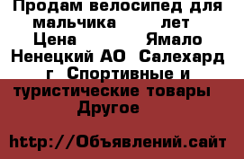 Продам велосипед для мальчика 6 - 9 лет › Цена ­ 9 000 - Ямало-Ненецкий АО, Салехард г. Спортивные и туристические товары » Другое   